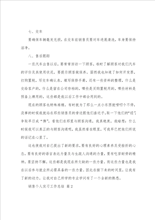 销售个人实习工作总结