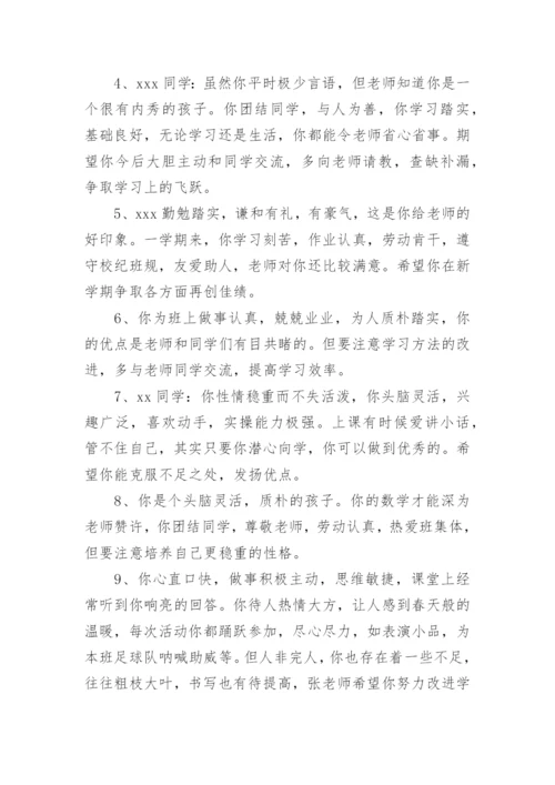 学生综合素质评价评语大全.docx