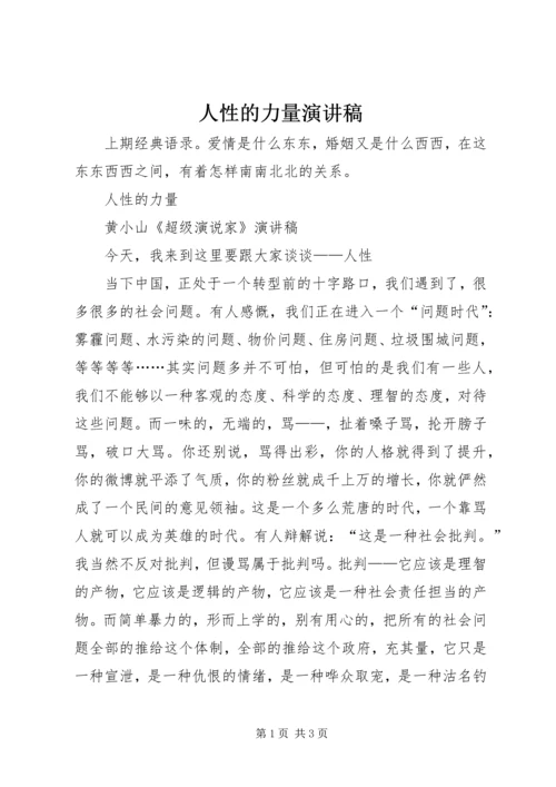 人性的力量演讲稿.docx