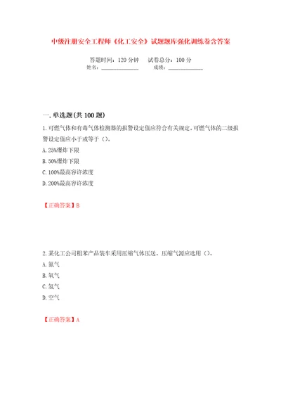 中级注册安全工程师化工安全试题题库强化训练卷含答案第9套