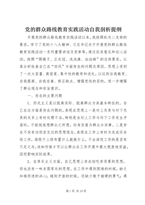 党的群众路线教育实践活动自我剖析提纲.docx