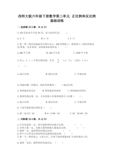 西师大版六年级下册数学第三单元 正比例和反比例 基础训练及完整答案一套.docx