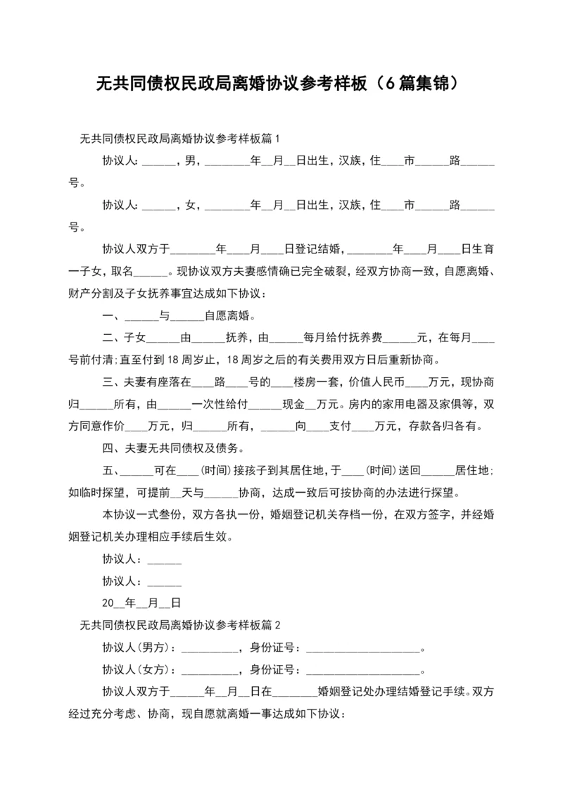 无共同债权民政局离婚协议参考样板(6篇集锦).docx