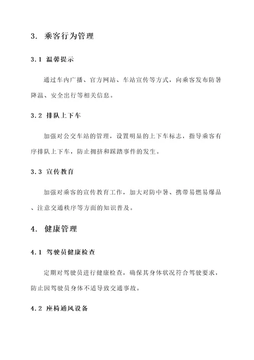 夏季公交车安全工作方案