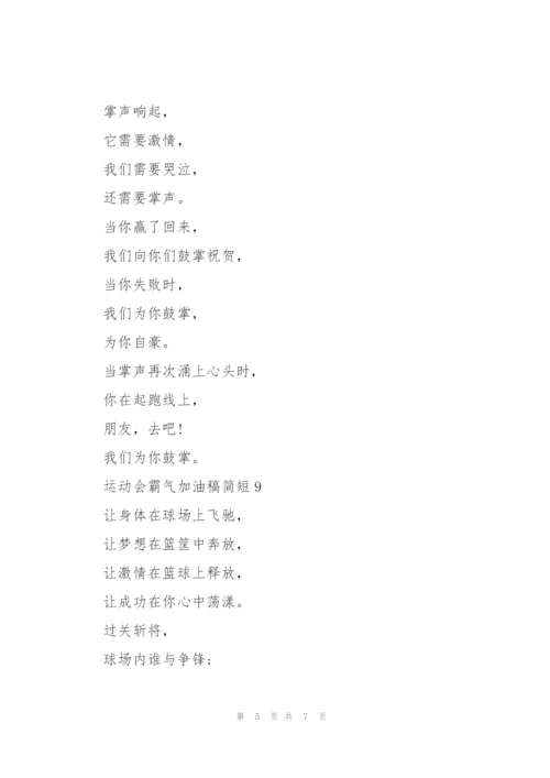 运动会霸气加油稿简短(10篇).docx