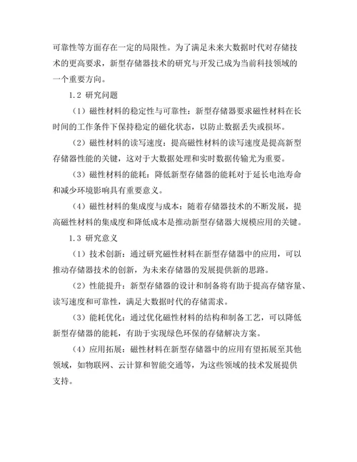 磁性材料在新型存储器中的应用研究