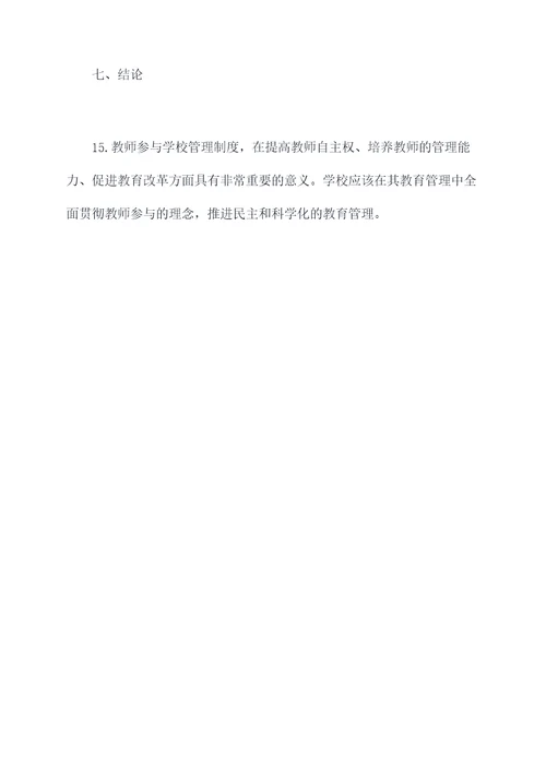教师参与学校管理制度