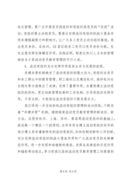 流动党员教育管理的创新与探索.docx