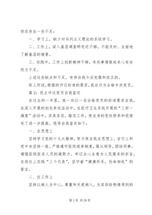 民主评议党员自我鉴定优选15篇.docx