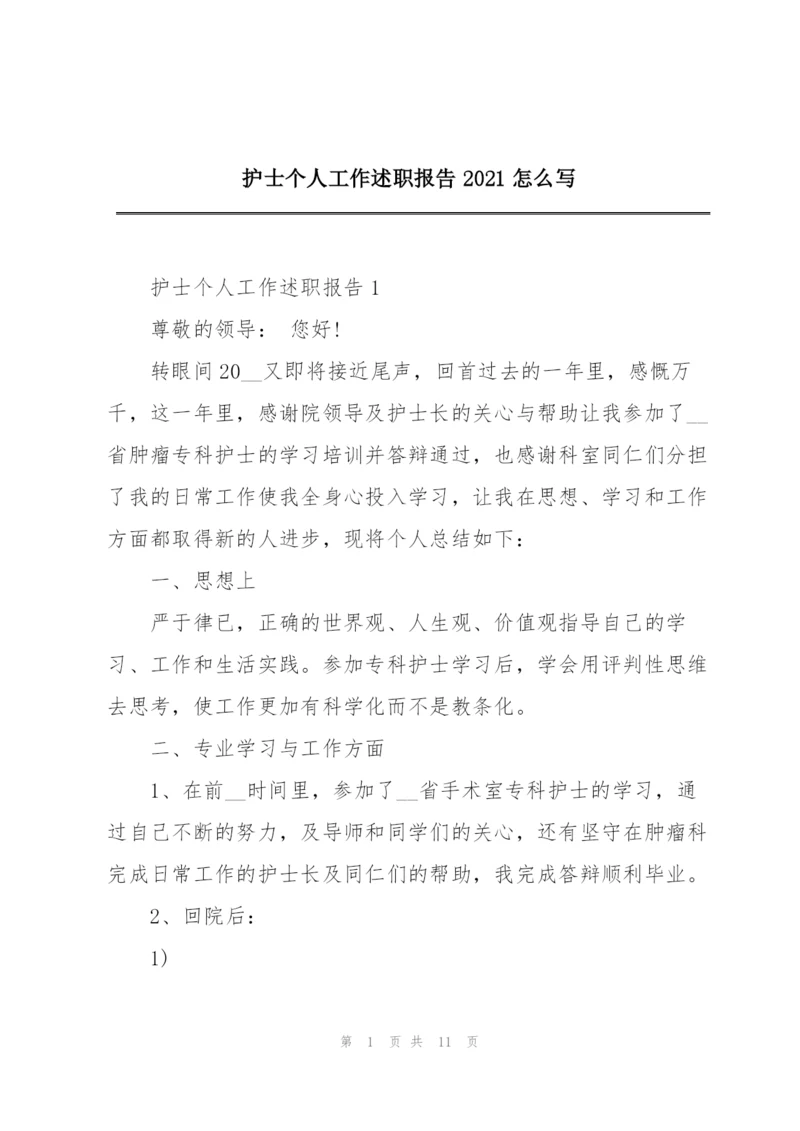 护士个人工作述职报告2021怎么写.docx