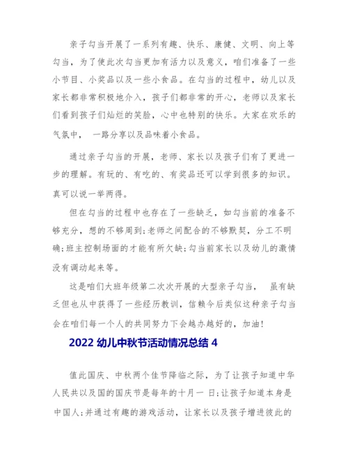 2022幼儿中秋节活动情况总结.docx