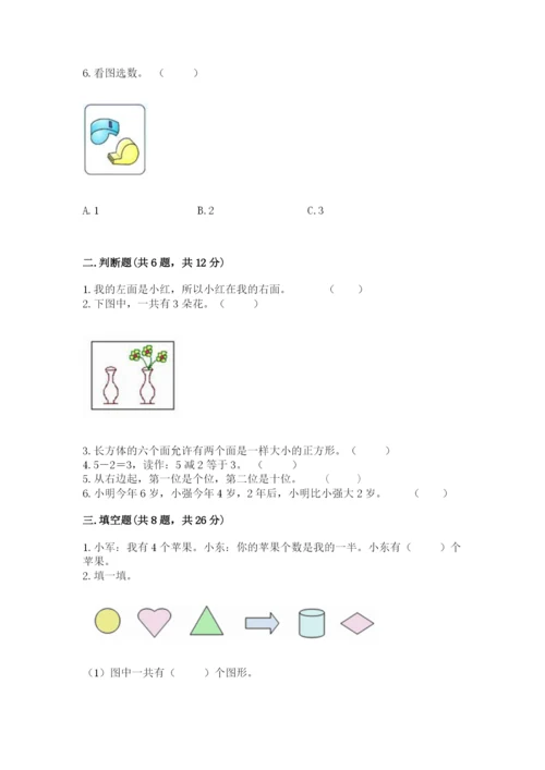 人教版一年级上册数学期末测试卷含完整答案【全优】.docx