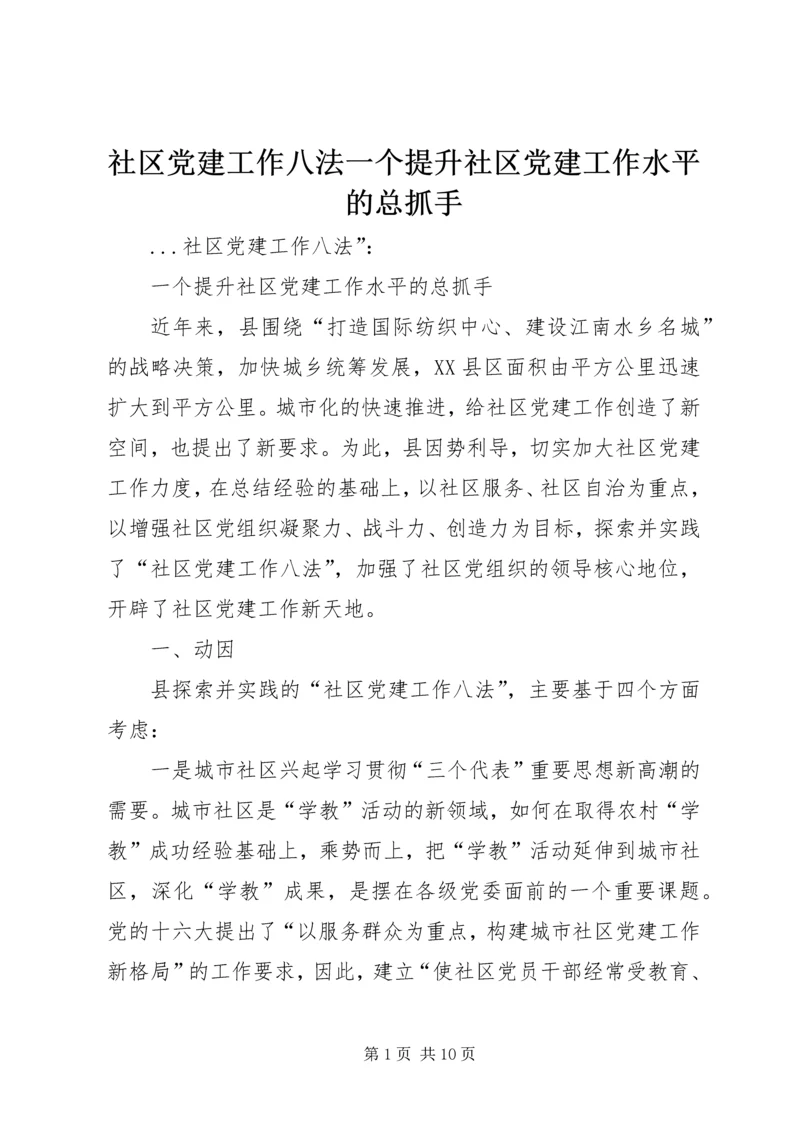 社区党建工作八法一个提升社区党建工作水平的总抓手.docx