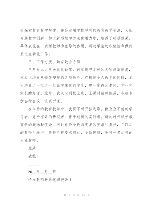 特岗教师转正述职报告.docx