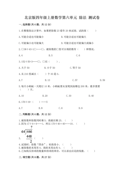 北京版四年级上册数学第六单元 除法 测试卷含答案（a卷）.docx