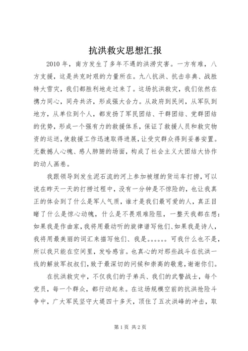 抗洪救灾思想汇报 (2).docx