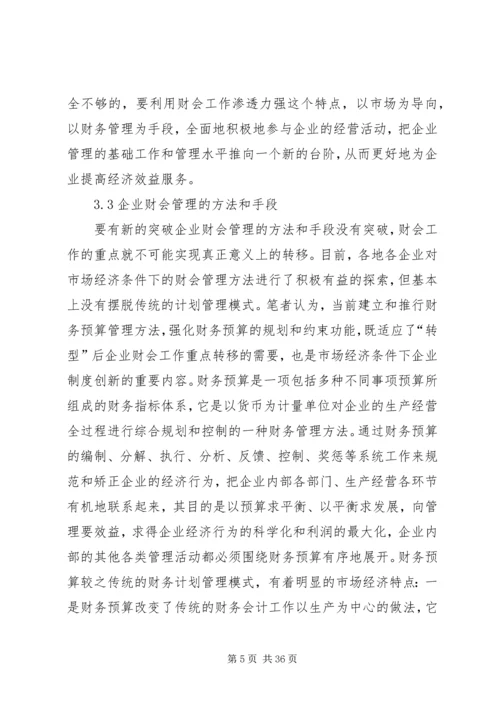 企业财会工作转型问题分析与探讨.docx