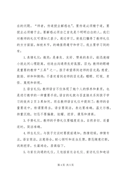 学习《教师伦理与教师礼仪》心得体会白秉衡 (2).docx