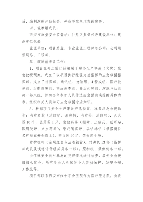 火灾事故应急演练方案.docx