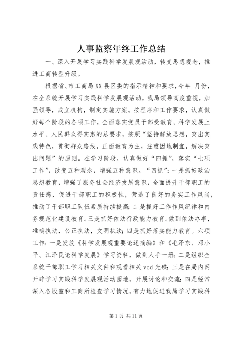 人事监察年终工作总结.docx