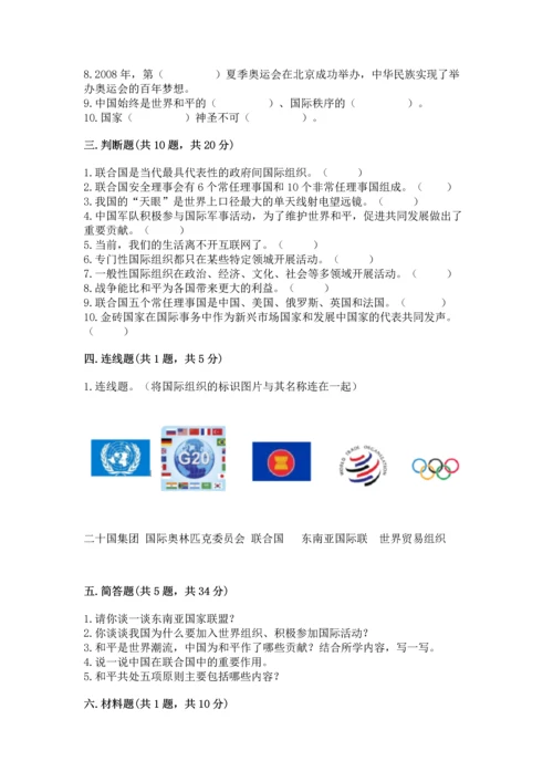 六年级下册道德与法治第四单元《让世界更美好》测试卷及参考答案（突破训练）.docx