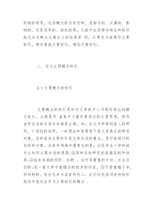 医学研究论文标引用词的选择.docx