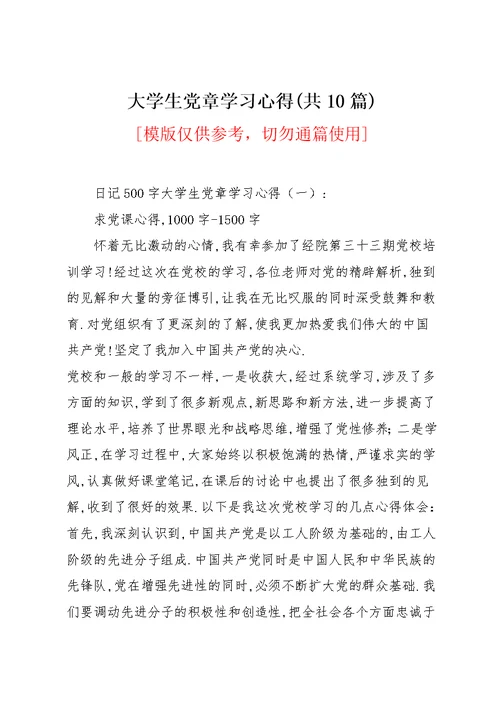 大学生党章学习心得(共10篇)(共25页)