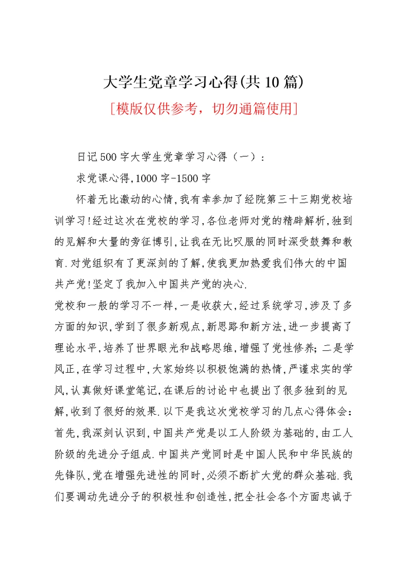 大学生党章学习心得(共10篇)(共25页)