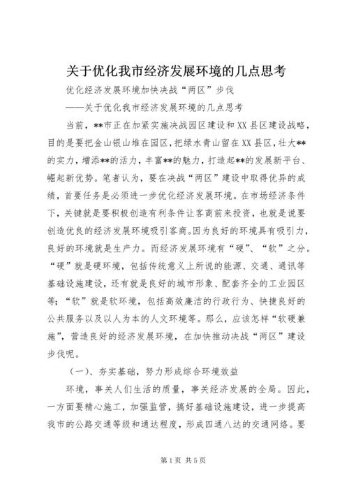 关于优化我市经济发展环境的几点思考 (9).docx