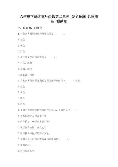 六年级下册道德与法治第二单元 爱护地球 共同责任 测试卷附答案【轻巧夺冠】.docx