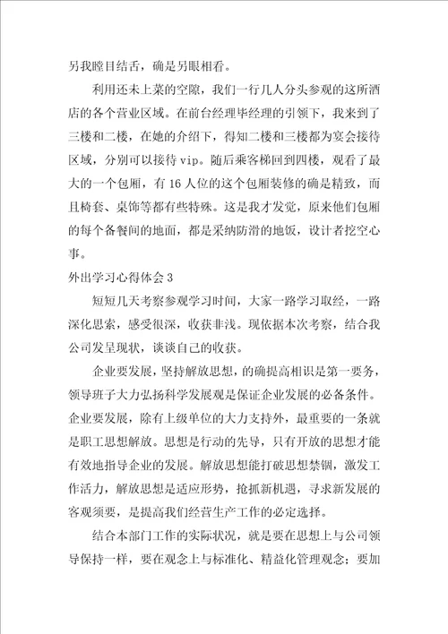 外出学习心得体会