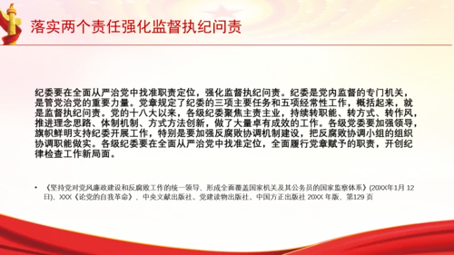 落实两个责任强化监督执纪问责党课PPT课件