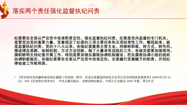 落实两个责任强化监督执纪问责党课PPT课件