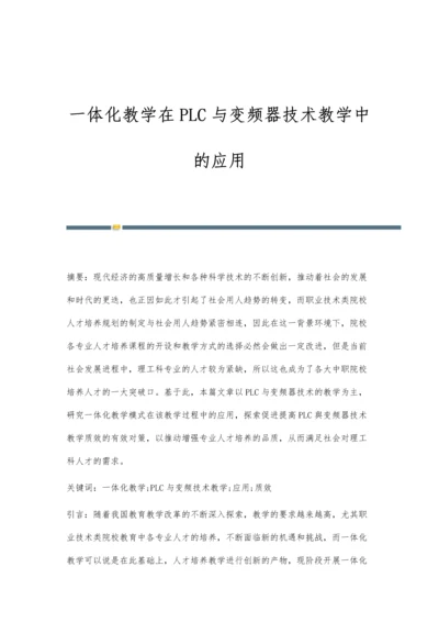 一体化教学在PLC与变频器技术教学中的应用.docx