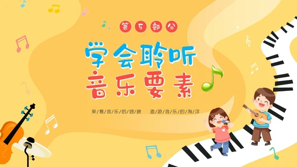 黄色卡通音符儿童音乐开学第一课主题班会PP