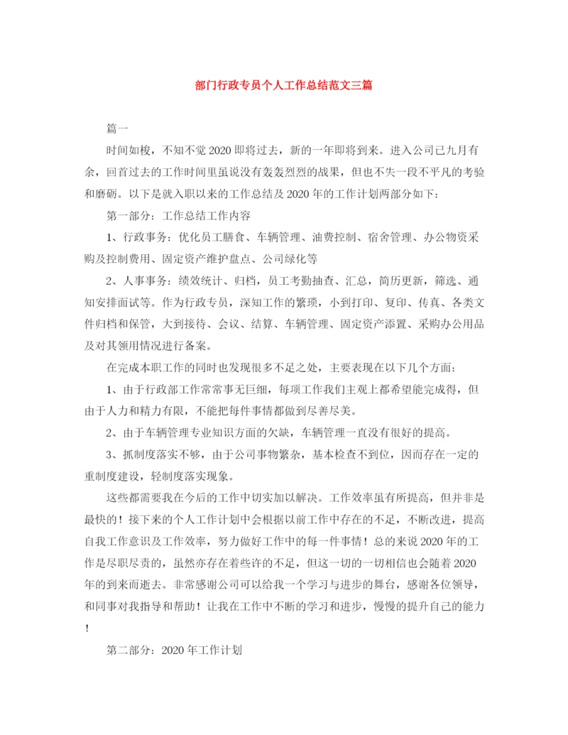 精编之部门行政专员个人工作总结范文三篇.docx