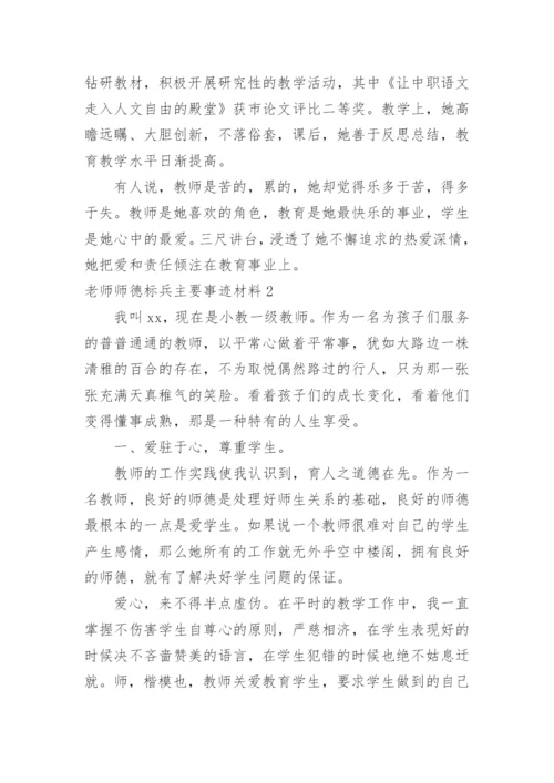 老师师德标兵主要事迹材料.docx