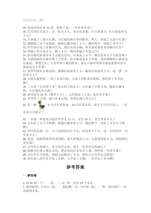 小学一年级数学应用题大全附答案（典型题）.docx