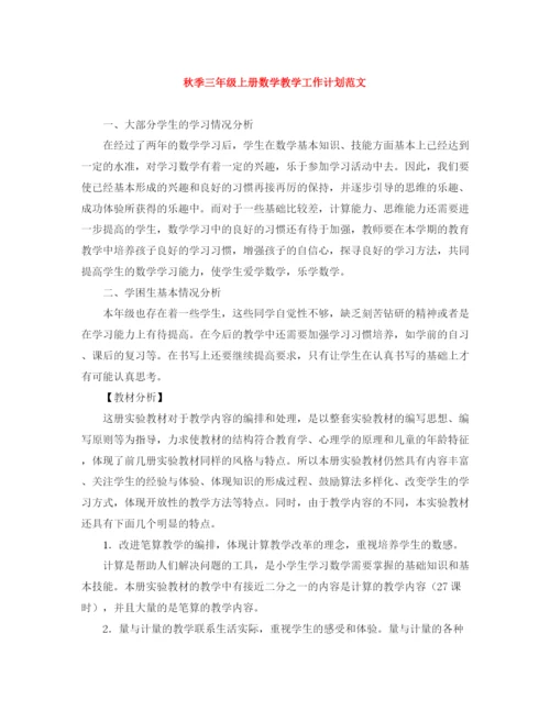 精编之秋季三年级上册数学教学工作计划范文.docx