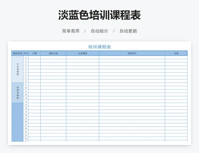 淡蓝色培训课程表