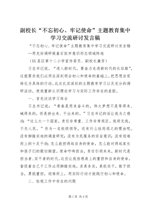 副校长“不忘初心、牢记使命”主题教育集中学习交流研讨发言稿.docx