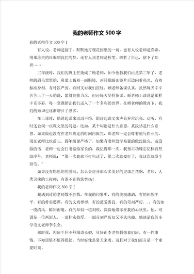 我的老师作文500字