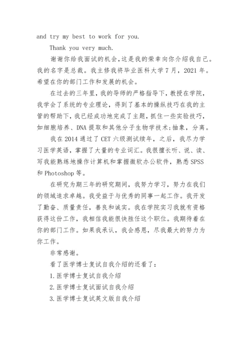 医学博士复试自我介绍范文.docx