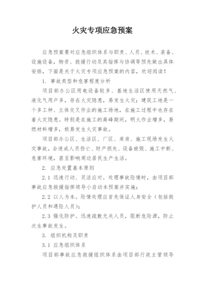 火灾专项应急预案.docx