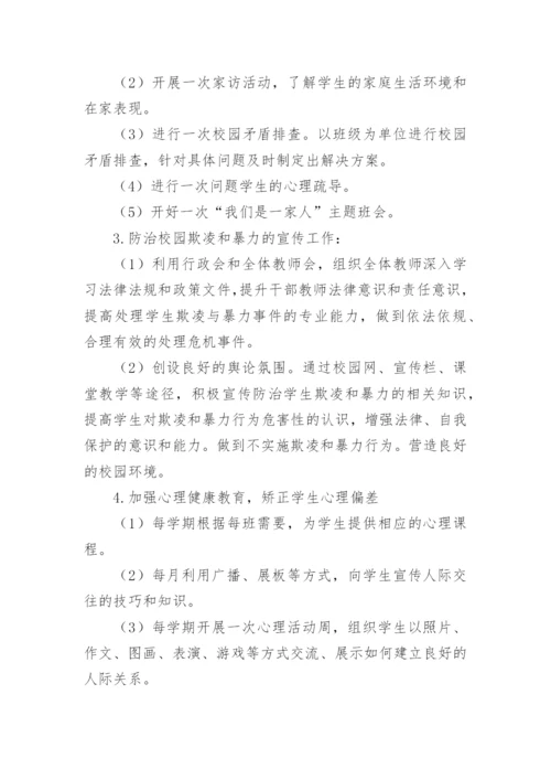 学校防欺凌工作方案_1.docx