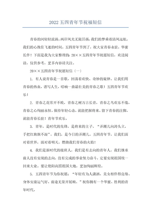 2022五四青年节祝福短信