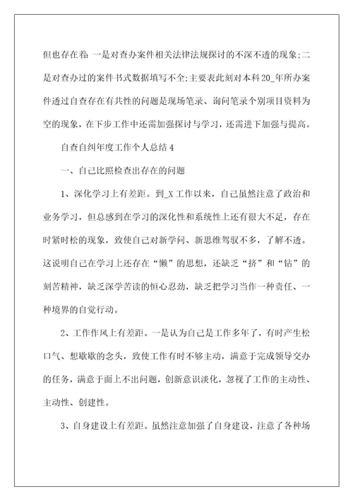 自查自纠年度工作个人总结范文5篇