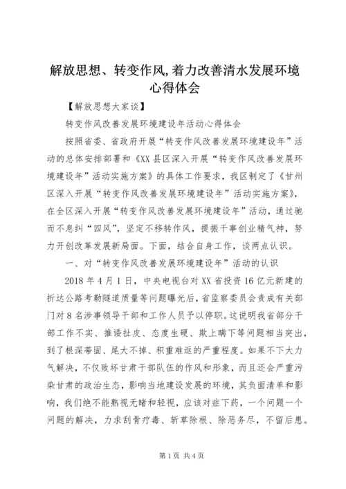 解放思想、转变作风,着力改善清水发展环境心得体会 (3).docx