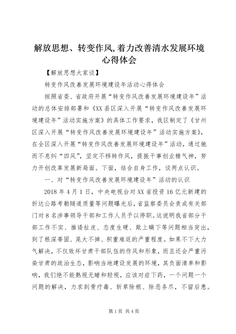 解放思想、转变作风,着力改善清水发展环境心得体会 (3).docx