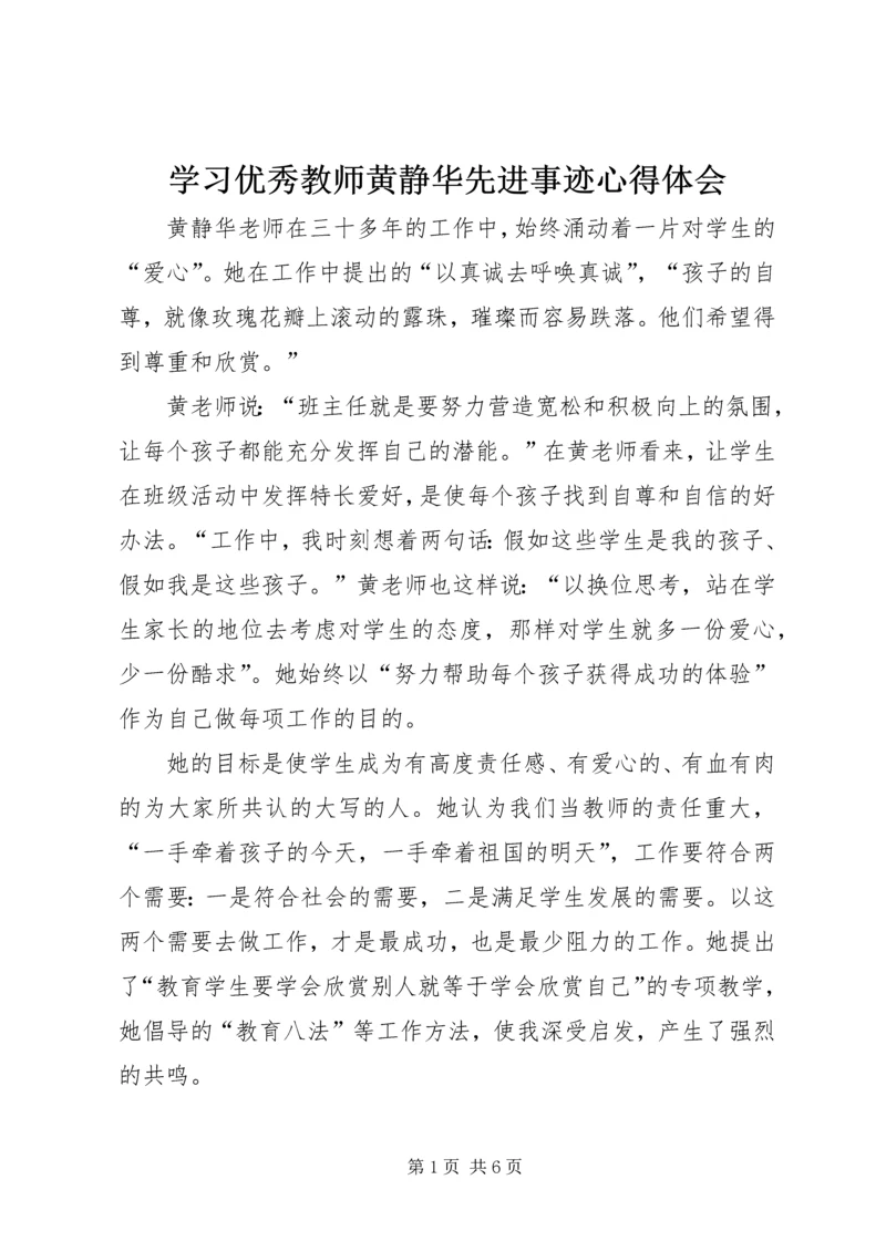 学习优秀教师黄静华先进事迹心得体会.docx